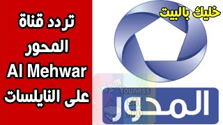 تردد قناة المحور Al Mehwar على النايلسات