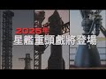 哪些會是星艦2025試飛目標?星艦計畫重頭戲將登場