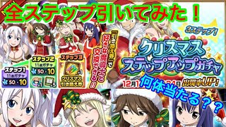 【フェアリーテイル極魔法乱舞】クリスマスステップガチャを全ステップ引いたら何体クリスマスキャラが当たるか検証してみた！ #401