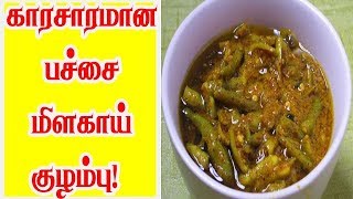 காரசாரமான பச்சை மிளகாய் குழம்பு |KARASARAMANA PACHAI MILAGAI KULAMBU