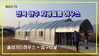 전북 완주 차광필름(솔라가드) 보온형 비닐하우스 제작 설치 + 입구터널 / Sun Protect Film Hoop greenhouse