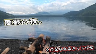 【2024夏キャンプ#5】悪夢の夜【完結】　#キャンプ #浩庵キャンプ場