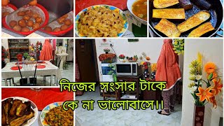 আমার সংসার টাকে আমি নিজের মতো ভালোবাসি বলেই আমার সংসার সুন্দর পরিপাটি।।