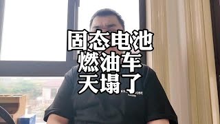 奇瑞固态电池来了，燃油车完犊子了？#固态电池 #奇瑞 #燃油车 #新能源汽车 #汽车价格战