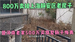 800万卖掉上海静安区老房，回老家500万别墅，如今烦恼不断太后悔