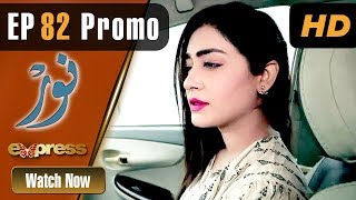Pakistani Drama | Noor - Episode 82 Promo | Express Entertainment Dramas | Asma, Agha Talal, Adnan