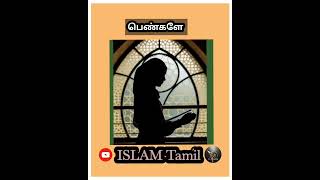 பெண்களே கவனமாக கேளுங்கள்... TAMIL BAYAN-ABDUL BASHITH BUKHARI (ISLAM TAMIL)BEST BAYAN #shorts