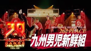 九州男児新鮮組_2nd PLACE│JAPAN DANCE DELIGHT VOL.30 FINAL│2024