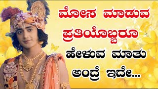 ಮೋಸ ಮಾಡುವ ವ್ಯಕ್ತಿ ಹೇಗೆ ಹೇಳಿಕೊಂಡು ತಿರುಗಾಡುತ್ತಾರೆ ಎಂದು ಕೇಳಿ !Kannada motivational videos