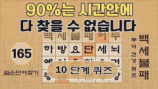 90%는 시간안에 다 찾을 수 없습니다 - 165편 [숨은단어찾기, 치매예방퀴즈, 뇌운동 훈련, 낱말퀴즈, Korean Hidden word Quiz]