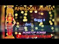 arackal amma non stop songs arackal amma songs അറയ്ക്കലമ്മ ഭക്തി ഗാനങ്ങൾ.. arackal devi temple