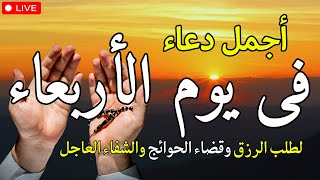 دعاء يوم الأربعاء بنية جلب  الرزق وقضاء الدين وتفريج الهم وتيسير الأمور باذن الله الرزق