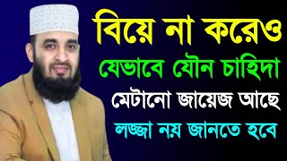 বিয়ে না করেও যেভাবে যৌন চাহিদা মেটানো জায়েজ আছে, লজ্জা নয় জানতে হবে || Mizanur Rahman Azhari