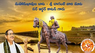 “Mahanubhavula bata - Sir Arthur Cotton” by Brahmasri Chaganti Koteswara Rao garu