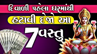 દિવાળી પહેલા હટાવી દેજો આ 7 વસ્તુ,નહીં તર આવશે ગરીબી ,