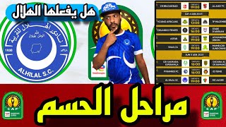 الهلال يريد العلامه الكاملةومواجهات ساخنة بالجولة الرابعه من مجموعات دوري ابطال افريقيا 2024-2025🔥🔥