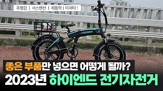 2023년 하이엔드 전기자전거 추천 리뷰ㅣ자토바이 주행감 제동력 서스펜션은 최고네요!