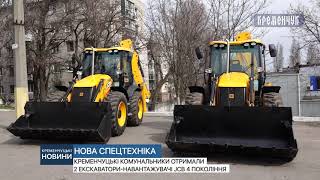 Кременчуцькі комунальники отримали 2 екскаватори-навантажувачі JCB 4 покоління