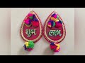 diy diwali decoration 2024 how to make shubh labh easy shubh labh handmade diwaligift ideadiy