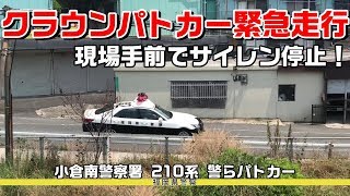 福岡県警察 210系 クラウンパトカー 緊急走行！パトカー サイレン音 停止まで