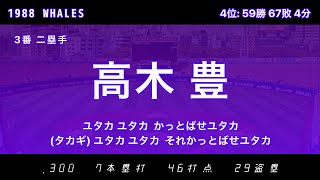 1988年 横浜大洋ホエールズ応援歌1-9