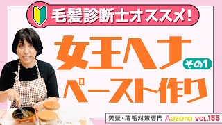 白髪をヘナで綺麗に染める！失敗しないために重要なヘナペースト作りのコツ教えます。