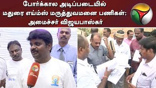 போர்க்கால அடிப்படையில் மதுரை எய்ம்ஸ் மருத்துவமனை பணிகள்: அமைச்சர் விஜயபாஸ்கர் | #Madurai #AIIMS