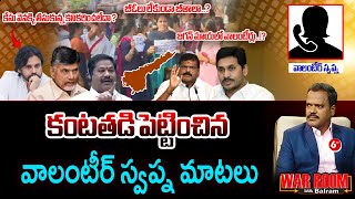 Volunteer Swapna : కంటతడి పెట్టించిన వాలంటీర్ స్వప్న మాటలు | AP Volunteers | 6TV