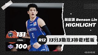 CBA ::: 第一階段最終戰！林庭謙第12輪賽事精華｜ 2020.11.14 山東vs天津 13pts 3ast 3stl 1reb Full Highlights