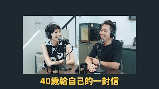 EP 39 40歲給自己的一封信 ｜管他的！先來杯咖啡