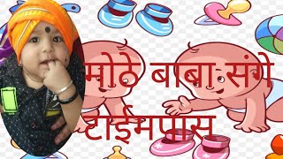 मोठे बाबा संगे बॉक्सिंग करते आहे आदु #cutebaby #vlogs #babyboy #viral