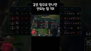 같은 팀으로 만나면 안되는 탑 1위 #leagueoflegends #다이아 #게임