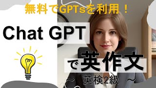 #1 Chat GPTで英作文　～英検2級英作文練習～【完全無料】