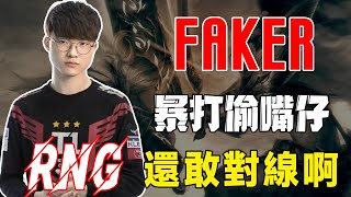 全網暴怒，LPL官方解說公然嘲諷Faker？LCK全員出動站位李哥發出聲討，Faker：還敢來對線啊，RNG！#電競公道伯#T1#Faker#S12#RNG