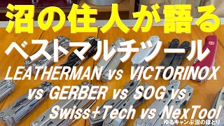 マルチツール沼の住人が選ぶベストマルチツール‼