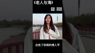 师硕晗 TikTok抖音歌曲翻唱 #老人与海 #海明威 #shorts