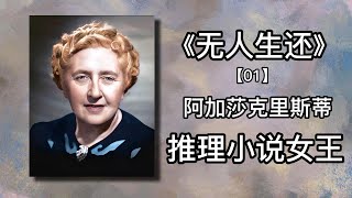 【有声书 】《阿加莎克里斯蒂推理小说全集》之《无人生还》01|有声有视