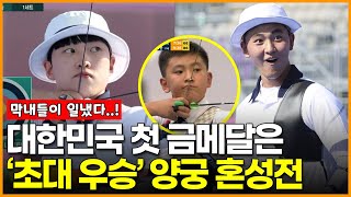 대한민국 첫 금메달은 ‘초대 우승’ 양궁 혼성전 ‘막내들이 일냈다..!’