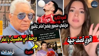 عاجل. مني فاروق تفضح امام عاشور من جديد بعد احتفال البلونه البيضه و رد مرتضي منصور وتبادل الاهانات