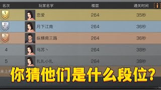 你猜这是高校什么段位？