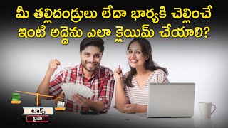 మీ తల్లిదండ్రులు, భార్యకి చెల్లించే ఇంటి అద్దె ఎలా క్లెయిమ్ చేయాలి?: Money9 Telugu