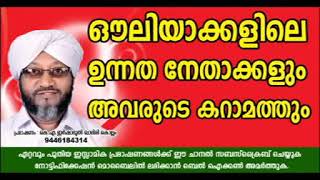 മഹാൻമാരായ ഔലിയാക്കളും, അവരുടെ കറാമത്തും speech by#KA IRSHADUL QADHIRI KOLLAM