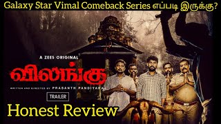 Vilangu Movie Review |Vilangu Webseries Review|Vilangu|Vimal|Zee5|Prasanth pandiyaraj