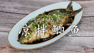 凉拌鲫鱼：鲫鱼别再炖汤了，厨师长教你新做法