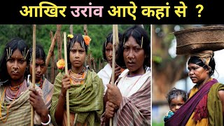 उरांव आदिवासी कौन है और कहां से आये हैं ? || HISTORY OF ORAON TRIBES