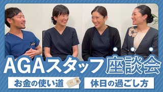 【スタッフに聞いてみた】AGAクリニックのスタッフが自由に語る！気になる私生活について！【湘南AGA仙台院 藤井医師】｜No.55