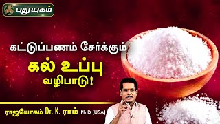 கட்டுப்பணம் சேர்க்கும் கல் உப்பு வழிபாடு!  Dr. K. Ram | Astro 360 | PuthuyugamTV