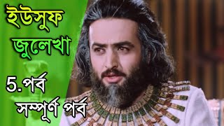 ইউসুফ জুলেখা পর্ব 5 | বাংলা ডাবিং | Yousuf - Zulekha | Joseph The Prophet | Yousuf Zulekha Bangla