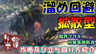 【MHW:IB】拡散ガンランスで簡単に行ける！？臨界ブラキ狩猟専用防具及び立ち回り紹介動画！