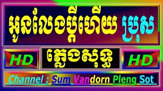 អូនលែងប្ដីហើយ ភ្លេងសុទ្ធបទប្រុស រាជប្រាថ្នា, ទៅលែងប្ដីហើយ karaoke,cambodia karaoke cover new version